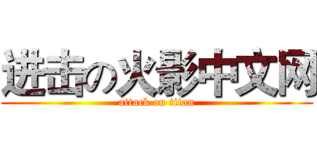 进击の火影中文网 (attack on titan)