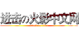进击の火影中文网 (attack on titan)