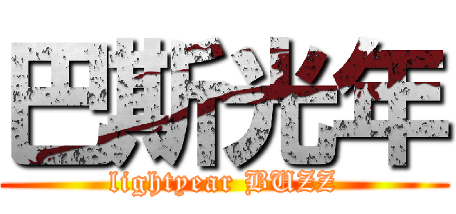 巴斯光年 (lightyear BUZZ)
