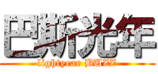 巴斯光年 (lightyear BUZZ)