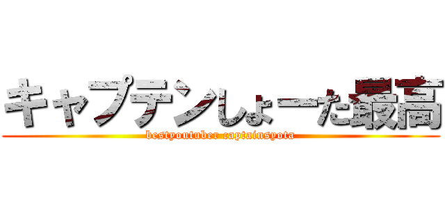 キャプテンしょーた最高 (bestyoutuber captainsyota)
