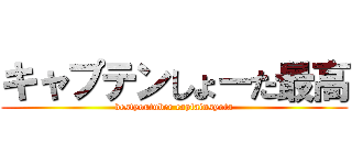 キャプテンしょーた最高 (bestyoutuber captainsyota)