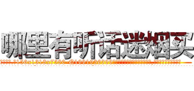 哪里有听话迷烟买 (哪里有听话迷烟买【电.话156x1318x7580-Q1991936399鑫宏药业】我们做的是长期生意,靠的是老客户长期支持
参考消息网2月20日报道 韩媒称，“剩女多、离婚率高的城市，房价一定会上涨。”这是中国经济学家金岩石2016年12月参加在上海举行的房地产相关论坛时说的话。
)