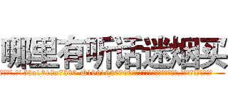 哪里有听话迷烟买 (哪里有听话迷烟买【电.话156x1318x7580-Q1991936399鑫宏药业】我们做的是长期生意,靠的是老客户长期支持
参考消息网2月20日报道 韩媒称，“剩女多、离婚率高的城市，房价一定会上涨。”这是中国经济学家金岩石2016年12月参加在上海举行的房地产相关论坛时说的话。
)