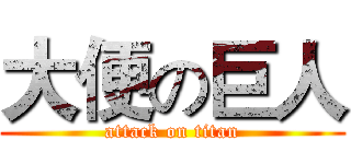 大便の巨人 (attack on titan)