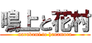 鳴上と花村 (narukami to hanamura)