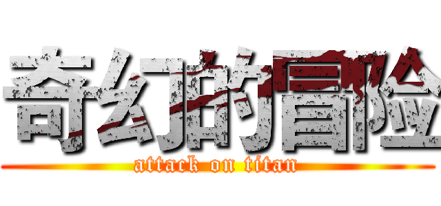 奇幻的冒险 (attack on titan)