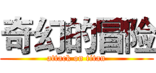 奇幻的冒险 (attack on titan)