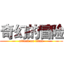 奇幻的冒险 (attack on titan)