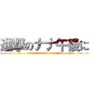 進撃のナナ午後に (attack on seven pm 2)