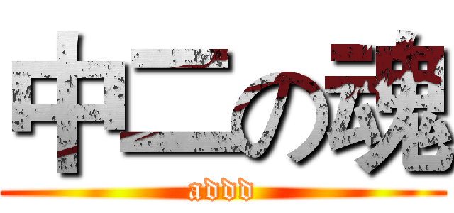 中二の魂 (addd)