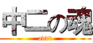 中二の魂 (addd)