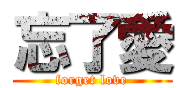 忘了愛 (forget love)