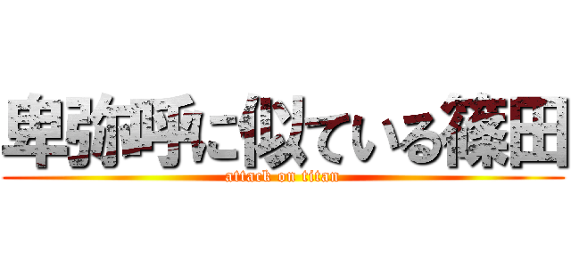 卑弥呼に似ている篠田 (attack on titan)