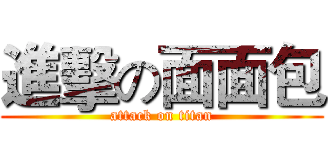 進擊の面面包 (attack on titan)