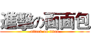 進擊の面面包 (attack on titan)