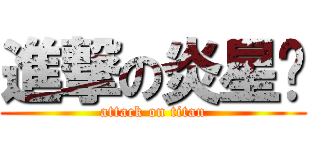 進撃の炎星语 (attack on titan)