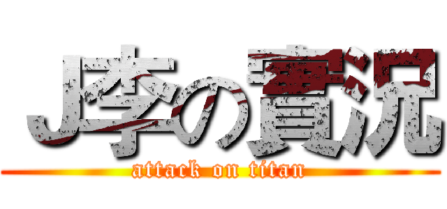 Ｊ李の實況 (attack on titan)