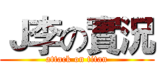 Ｊ李の實況 (attack on titan)