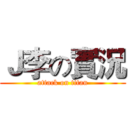 Ｊ李の實況 (attack on titan)