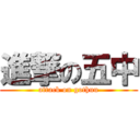 進撃の五中 (attack on gothuu)