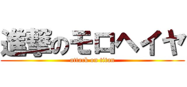 進撃のモロヘイヤ (attack on titan)