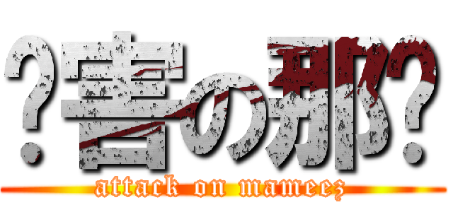 厉害の那宓 (attack on mameez)