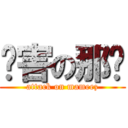 厉害の那宓 (attack on mameez)