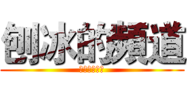 刨冰的頻道 (幫忙按個訂閱)