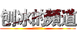 刨冰的頻道 (幫忙按個訂閱)