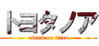 トヨタノア (attack on titan)