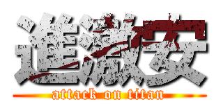 進激安 (attack on titan)