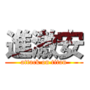 進激安 (attack on titan)