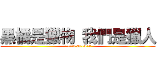 黑橘是獵物 我們是獵人 (attack on titan)