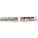 黑橘是獵物 我們是獵人 (attack on titan)