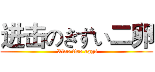 进击のきずい二卵 ( Xiao two eggs)