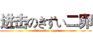 进击のきずい二卵 ( Xiao two eggs)