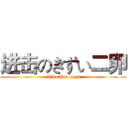 进击のきずい二卵 ( Xiao two eggs)