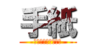 手紙 (〜拝啓十五の君へ〜)