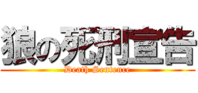狼の死刑宣告 (Death Sentence)