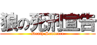 狼の死刑宣告 (Death Sentence)