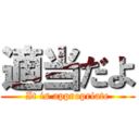 適当だよ (It is appropriate)