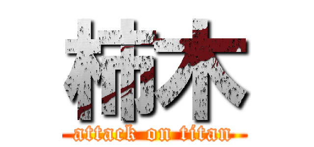 柿木 (attack on titan)