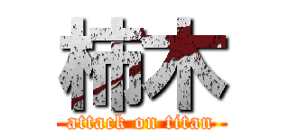 柿木 (attack on titan)