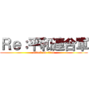 Ｒｅ：平和連合軍 (attack on titan)