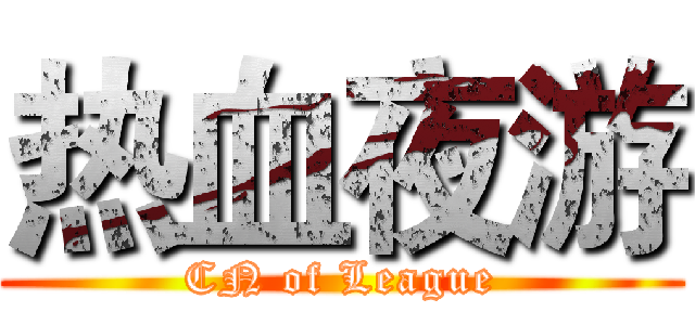 热血夜游 (CN of League)