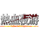 热血夜游 (CN of League)