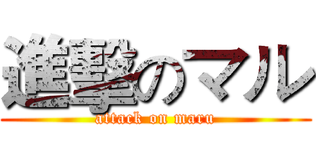 進擊のマル (attack on maru)
