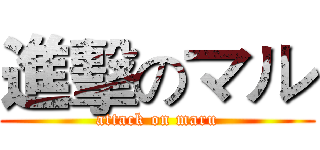 進擊のマル (attack on maru)