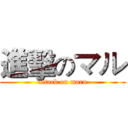 進擊のマル (attack on maru)